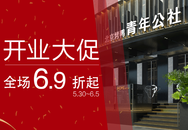 新店大促丨重裝上陣，這家青年公社帶給你優(yōu)雅舒適的全新體驗