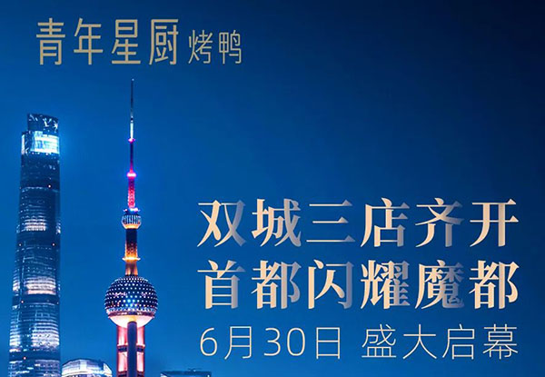 青年星廚烤鴨 6.30京滬三店同開 儲值贏環(huán)球影城/迪士尼門票
