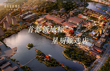 青年星廚首鋼園店 首都新地標(biāo)星廚甄選 3月1日 試營(yíng)業(yè)開(kāi)啟 